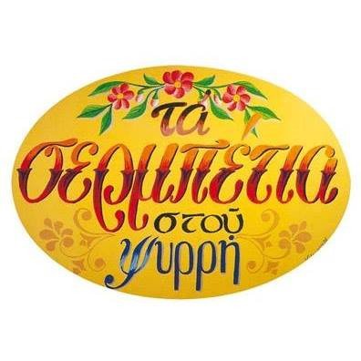 Τα Σερμπέτια στου Ψυρρή